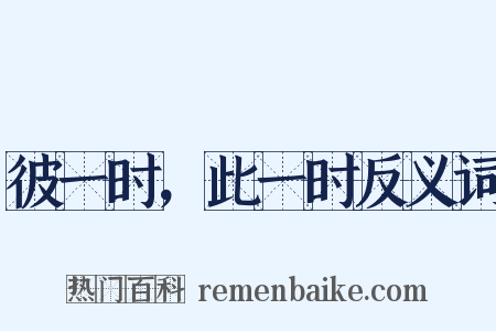 彼一时，此一时反义词是什么意思的图片